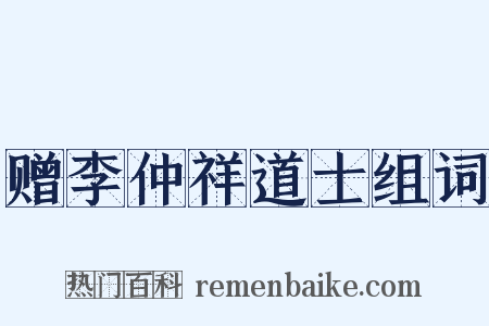 赠李仲祥道士组词是什么意思的图片